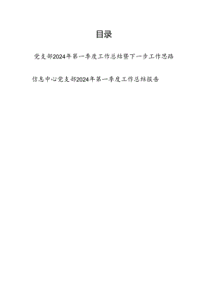 基层党支部2024年第一季度工作总结下一步工作思路计划打算.docx