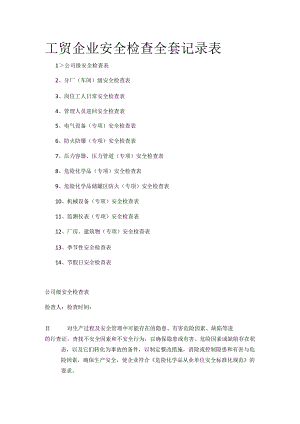 工贸企业安全检查全套记录表全套.docx
