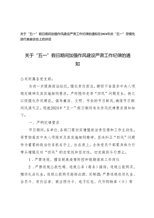 2024年“五一”假日期间加强作风建设严肃工作纪律的通知+庆“五一”劳模先进代表座谈会上的讲话2篇.docx