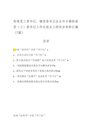 （7篇）街道党工委书记、镇党委书记在全市乡镇街道党（工）委书记工作交流会上的发言材料汇编.docx