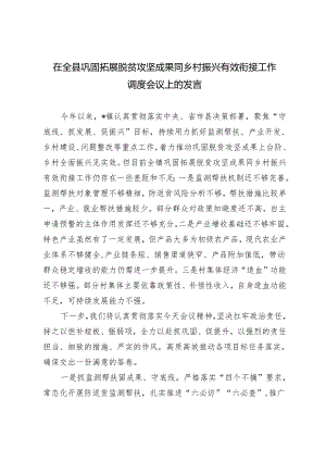 2024年在全县巩固拓展脱贫攻坚成果同乡村振兴有效衔接工作调度会议上的发言.docx