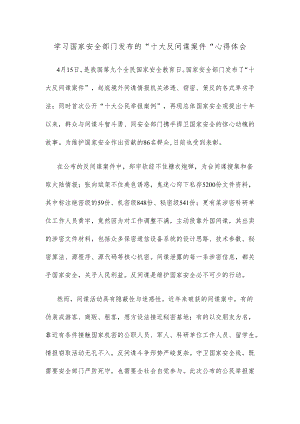学习国家安全部门发布的“十大反间谍案件”心得体会.docx