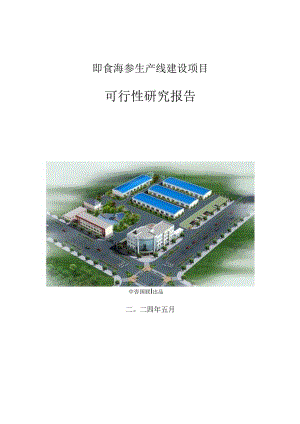 即食海参生产建设项目可行性研究报告.docx