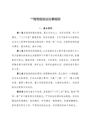 某某局党组会议议事规则.docx