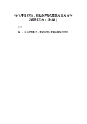 （9篇）强化使命担当推动国有经济高质量发展学习研讨发言（精选版）.docx