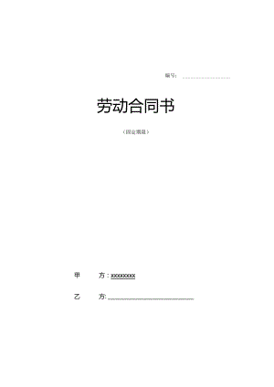设计院与职工劳动合同书样本0482.docx