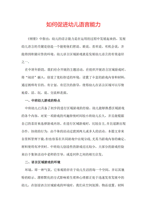 如何促进幼儿语言能力.docx