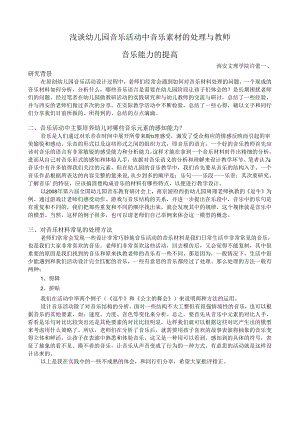 全国幼儿园音乐教育研讨会专题讲座：浅谈幼儿园音乐活动中音乐素材的处理与教师音乐能力的提高.docx