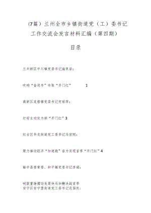 （7篇）兰州全市乡镇街道党（工）委书记工作交流会发言材料汇编（第四期）.docx