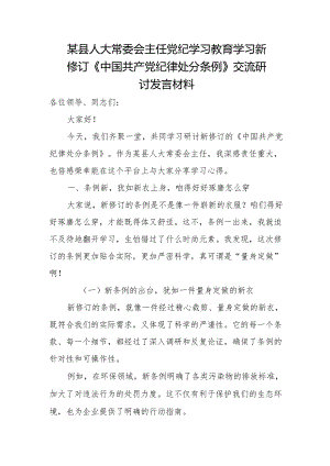 某县人大常委会主任党纪学习教育学习新修订《中国共产党纪律处分条例》交流研讨发言材料.docx
