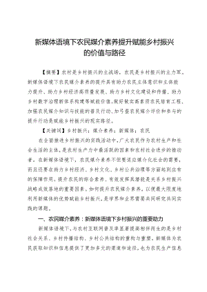 新媒体语境下农民媒介素养提升赋能乡村振兴的价值与路径.docx