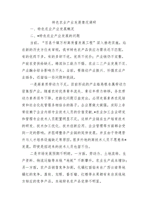 特色农业产业发展情况调研.docx