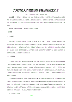 02-钢管拱拱肋安装技术(一).docx