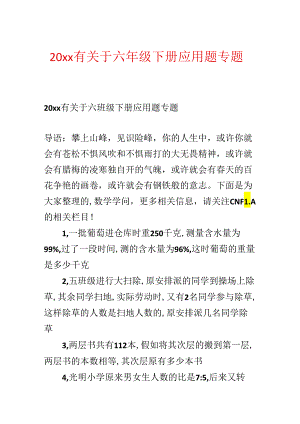 20xx有关于六年级下册应用题专题.docx