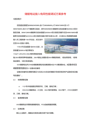 储能电站接入电网性能调试方案参考.docx