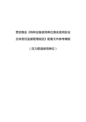 压力管道使用单位模板.docx