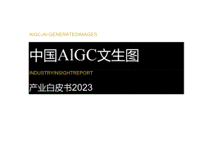 2024中国AGC文生图白皮书.docx