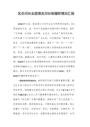 区总河长全面落实河长制履职情况汇报.docx