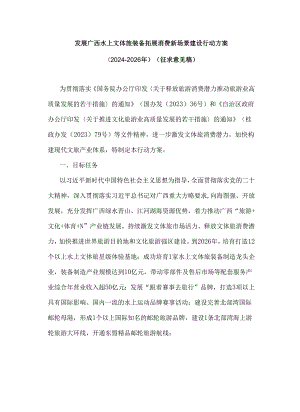 发展广西水上文体旅装备拓展消费新场景建设行动方案（2024-2026年）（征.docx