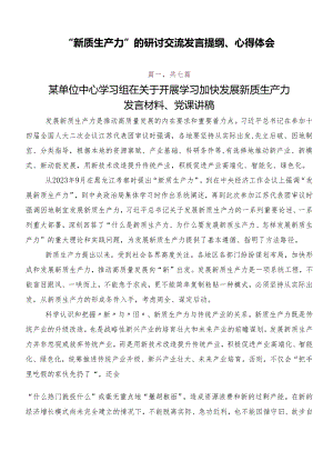 “新质生产力”的研讨交流发言提纲、心得体会.docx