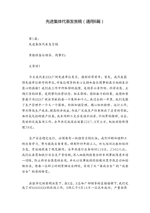 先进集体代表发言稿(通用6篇).docx