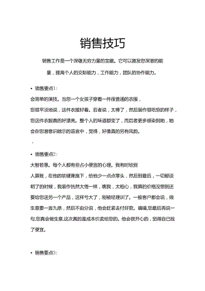 销售技巧.docx