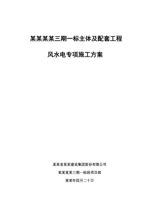 合肥帝景三期一标主体及配套工程风水电专项施工方案.doc