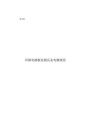 印刷电路板化镍沉金电镀规范.docx