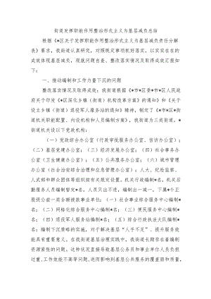 街道发挥职能作用整治形式主义为基层减负总结.docx
