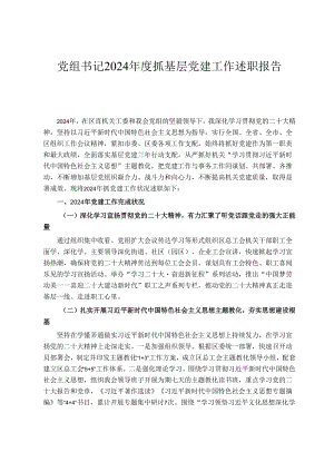 党组书记2024年度抓基层党建工作述职报告.docx