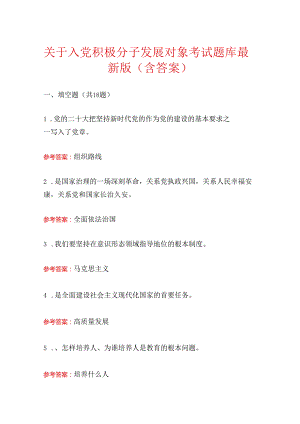 关于入党积极分子发展对象考试题库（含答案）.docx