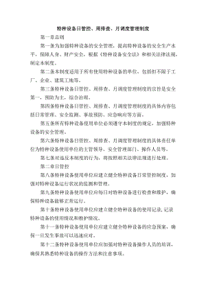特种设备日管控、周排查、月调度管理制度.docx