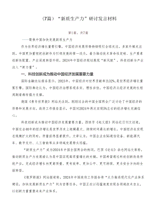 （7篇）“新质生产力”研讨发言材料.docx