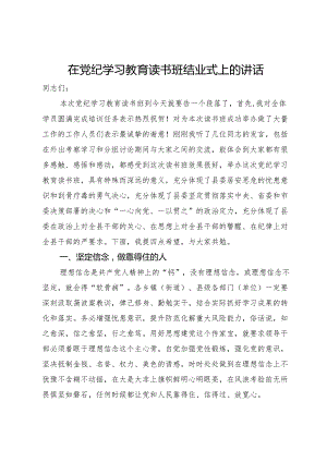 在党纪学习教育读书班结业式上的讲话.docx