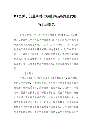 XX县关于促进新时代慈善事业高质量发展的实施意见.docx