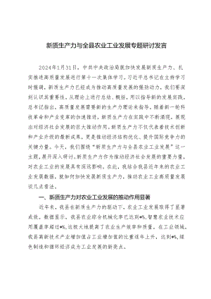 2篇 2024年新质生产力与全县农业工业发展专题研讨发言稿.docx