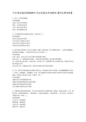中牟事业编招聘2020年考试真题及答案解析【网友整理版】.docx