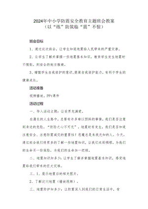 2024年中小学防震安全教育主题班会教案.docx