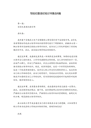 写给纪委违纪检讨书集合6篇.docx