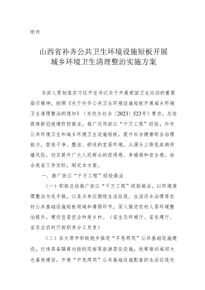 《山西省补齐公共卫生环境设施短板开展城乡环境卫生清理整治实施方案》.docx