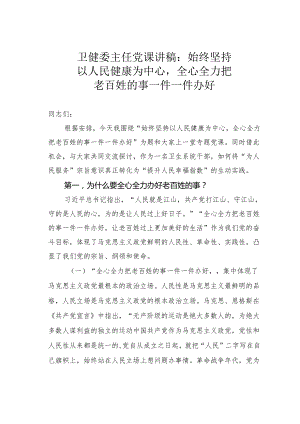 卫健委主任党课讲稿：始终坚持以人民健康为中心全心全力把老百姓的事一件一件办好.docx