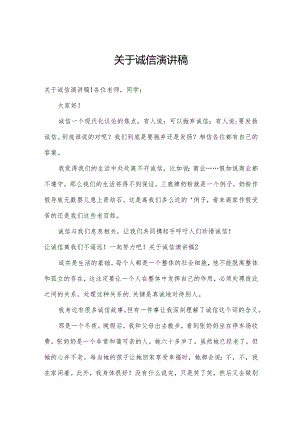 关于诚信演讲稿.docx