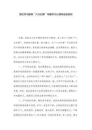 党纪学习教育“六大纪律”专题学习心得体会发言材料3篇.docx