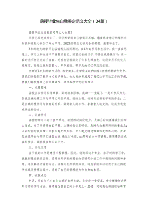 函授毕业生自我鉴定范文大全（34篇）.docx