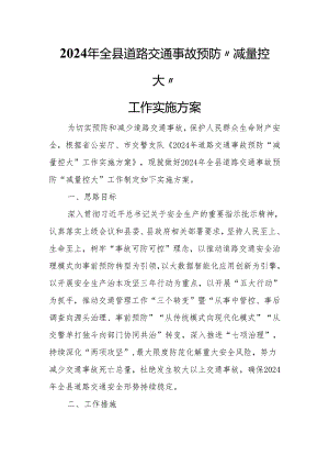 2024年全县道路交通事故预防“减量控大”工作实施方案.docx