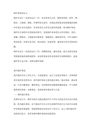 蒸汽锅炉超压事故处理及预防.docx