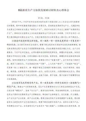 8篇新质生产力加快发展研讨材料及心得体会.docx