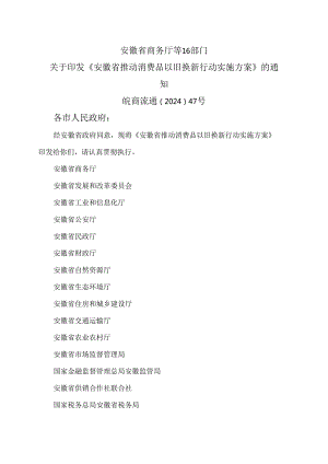 安徽省推动消费品以旧换新行动实施方案（2024年）.docx
