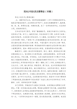 阳光少先队员主要事迹（30篇）.docx