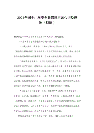 2024全国中小学安全教育日主题心得及感悟（33篇）.docx